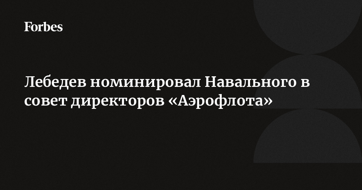 Руководство аэрофлота совет директоров