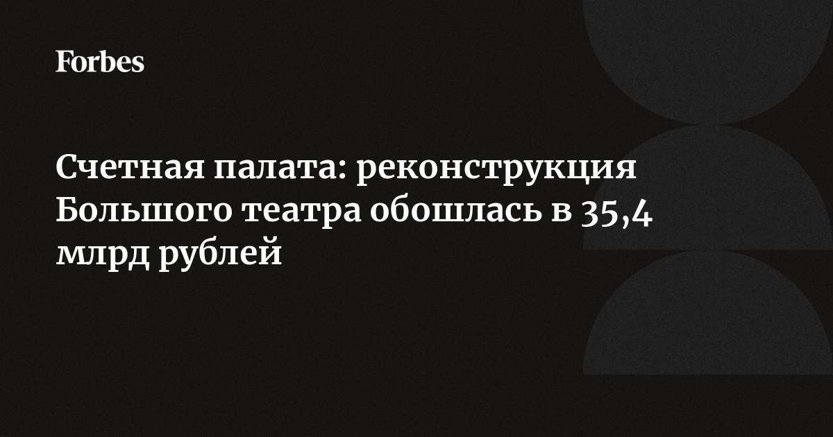 Реконструкция фундаментов большого театра