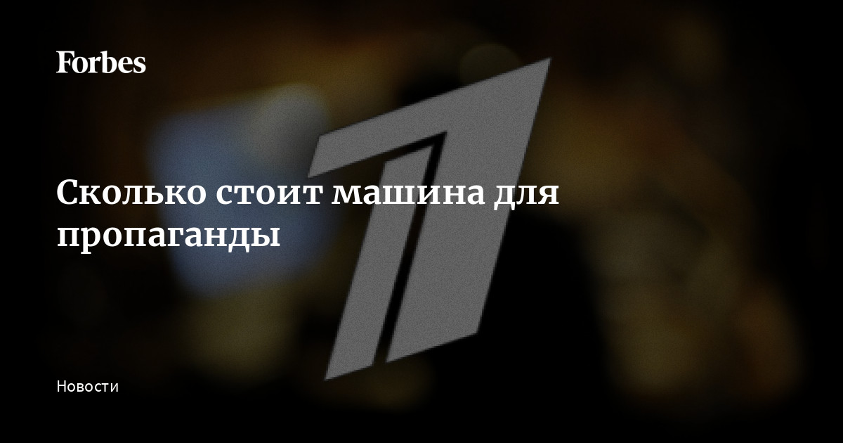 Сколько стоит машина для пропаганды | Forbes.ru