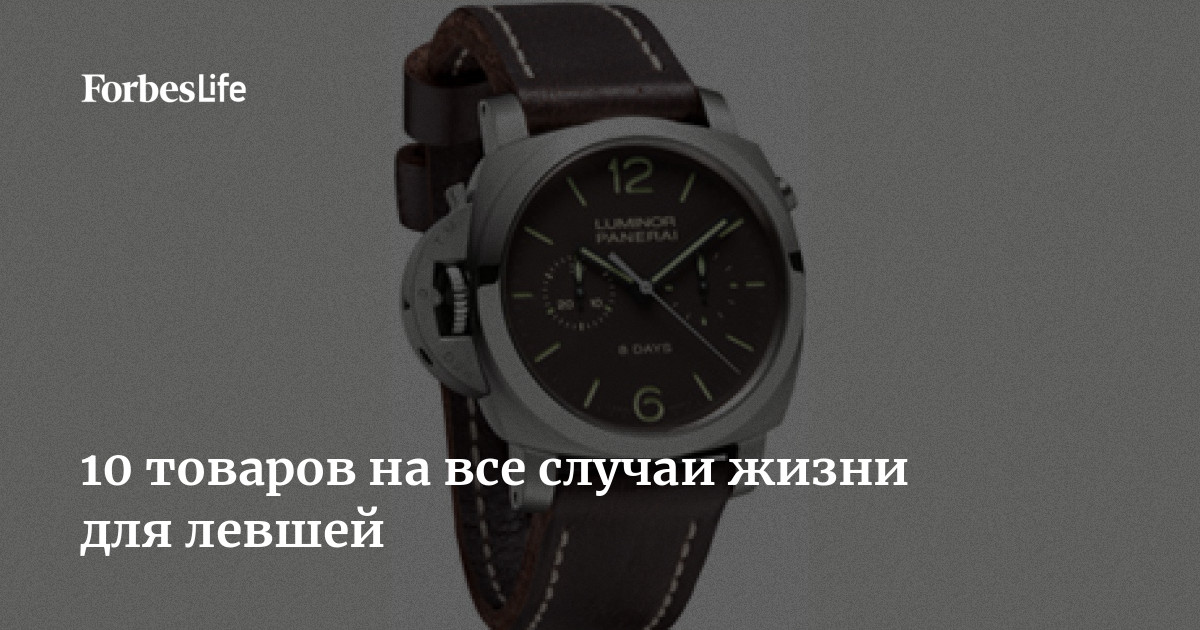 10 товаров на все случаи жизни для левшей | Forbes Life