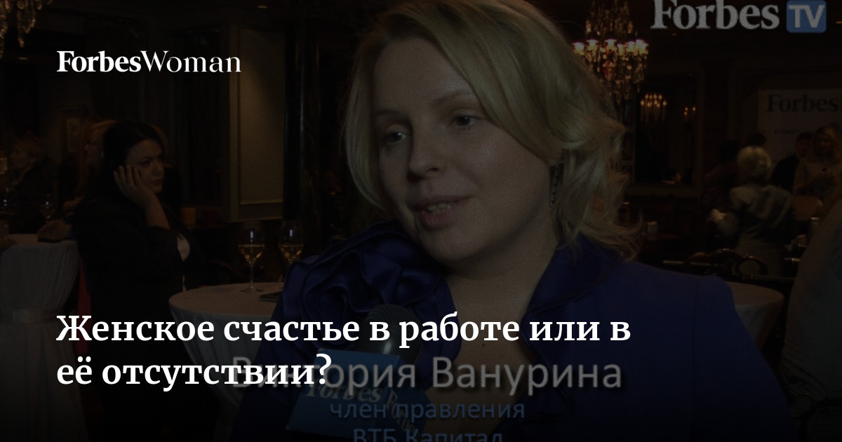 Женское счастье в работе или в её отсутствии? | ВидеоForbesru