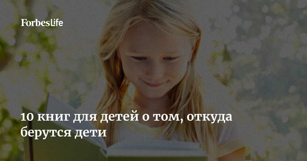 10 книг для детей о том, откуда берутся дети Forbes.ru