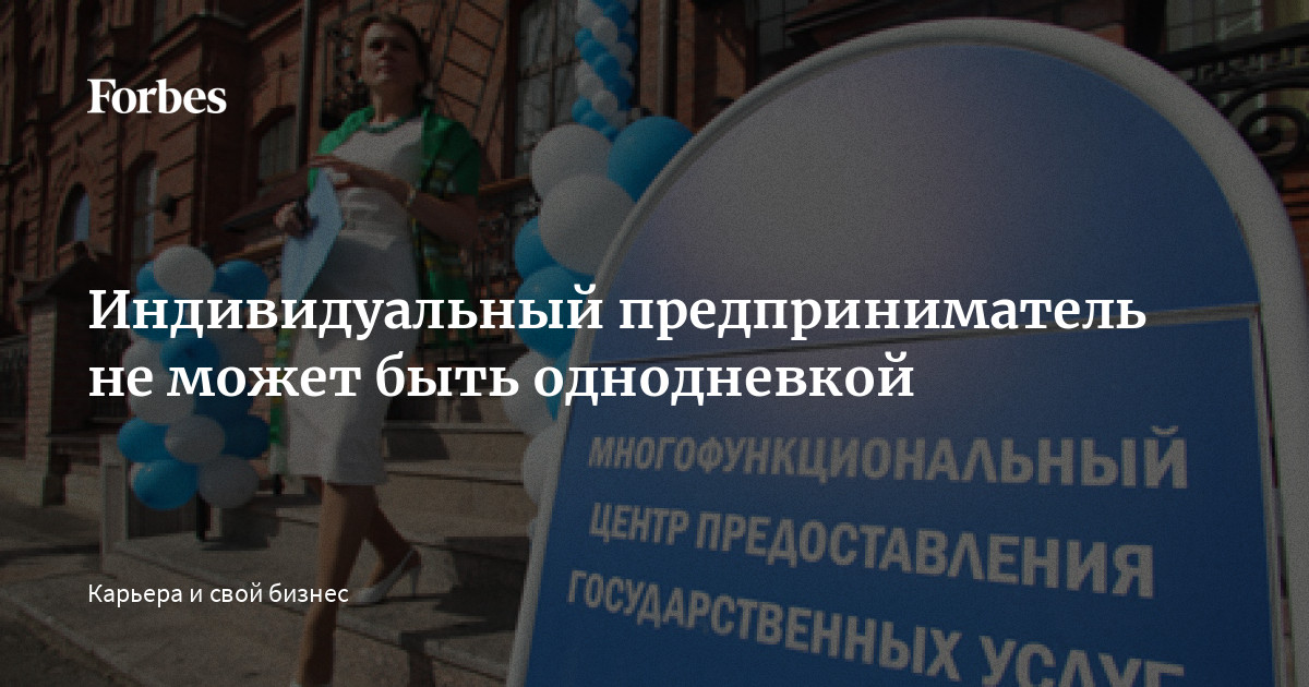 Индивидуальный предприниматель не может быть однодневкой | Forbes.ru