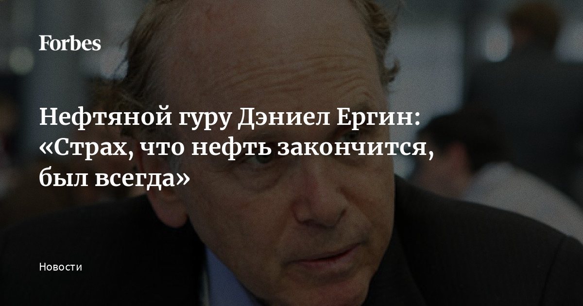 Слухи о смерти преувеличены или когда закончится нефть в России