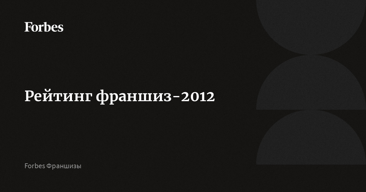 Российской ассоциации франчайзинга раф