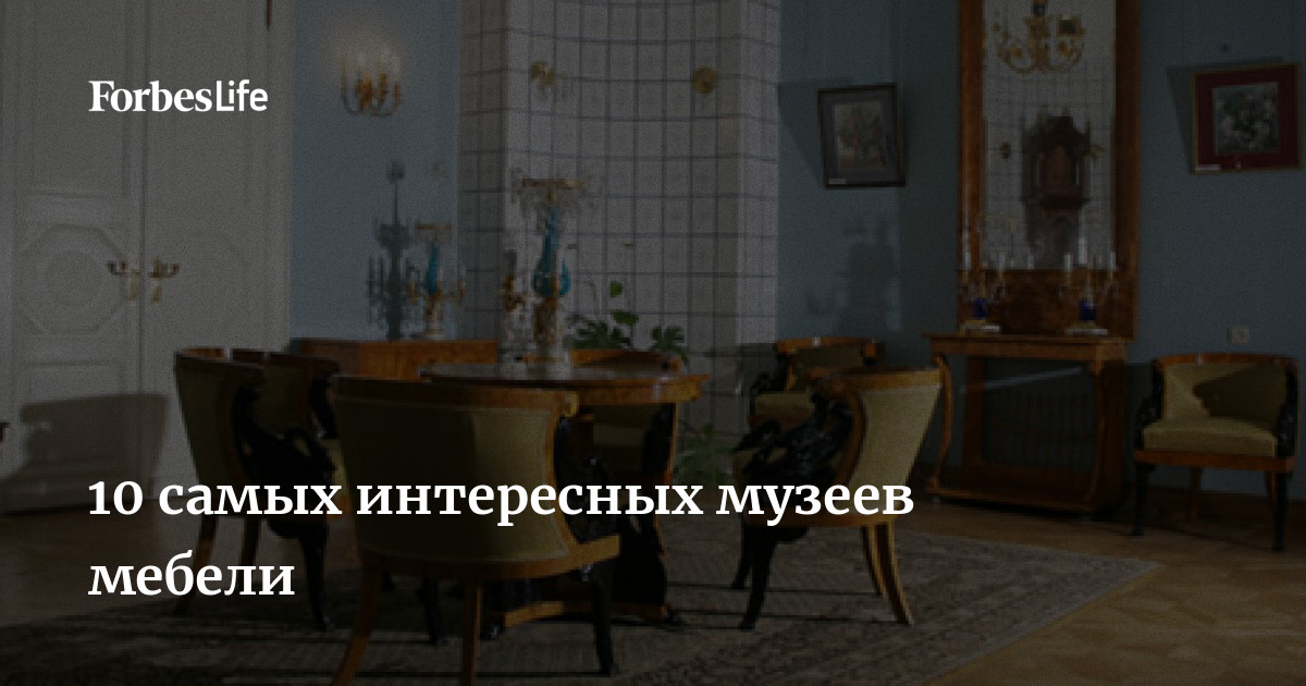 12 стульев музей мебели