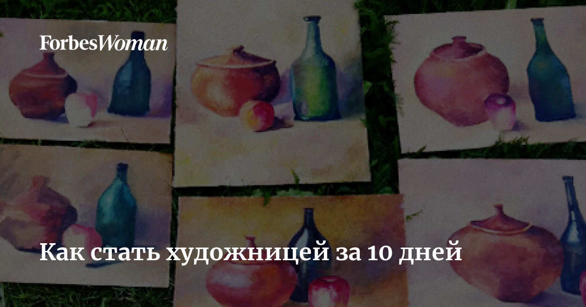 Как стать художницей за 10 дней | Forbes Woman