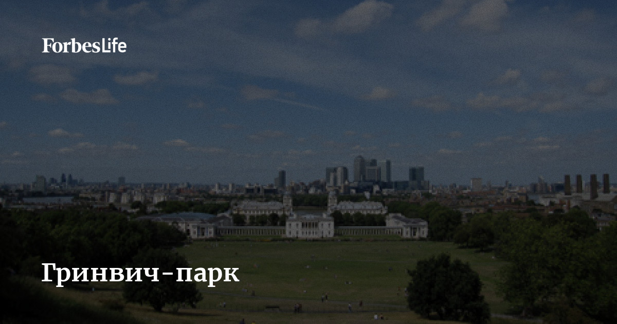 Гринвич-парк | Forbes Life