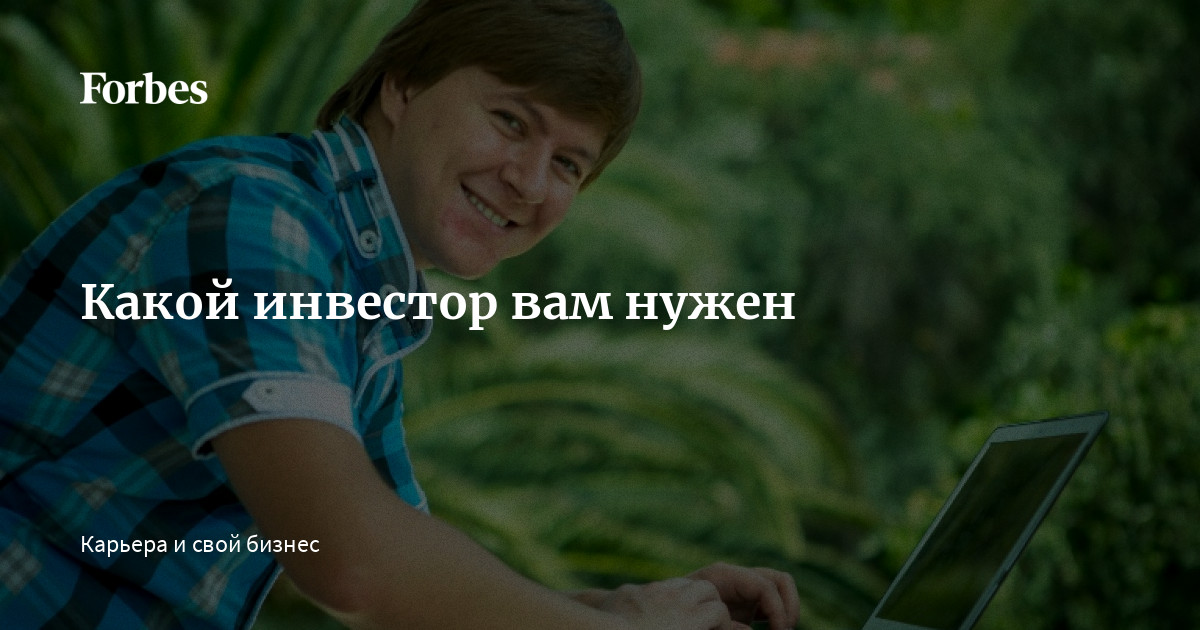 Какой инвестор вам нужен  Forbes.ru